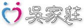 吳家莊-logo